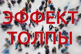Эффект толпы