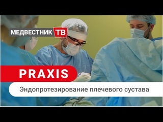 Praxis: Эндопротезирование плечевого сустава