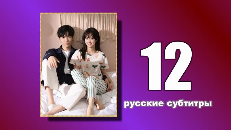 12 Пожалуйста, поженитесь (русские