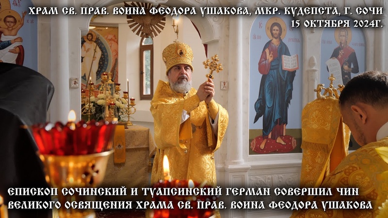 Епископ Сочинский и Туапсинский Герман совершил Чин