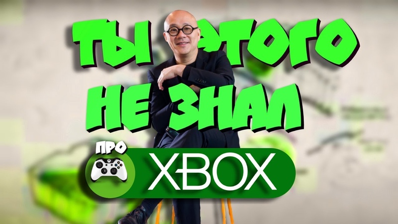 Этого про консоли Xbox ты точно не знал I Интересные факты об