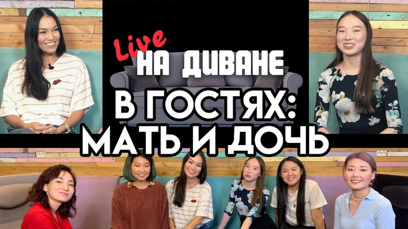 НА ДИВАНЕ, 2: Мама и дочка о современном воспитании