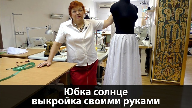 Юбка солнце. Как скроить юбку солнце своими руками за 15