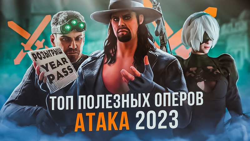 ТОП ОПЕРОВ 2023, Rainbow Six