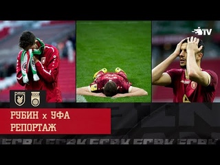 РУБИН - УФА | РЕПОРТАЖ
