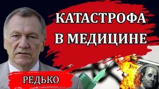 Шокирующая информация от доктора медицинских наук / Александр Редько
