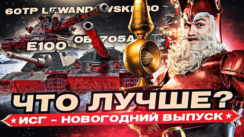 ЧТО ЛУЧШЕ Объект 705А, E 100 или 60 TP Lewandowskiego Игра с Головой
