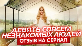 Девять совсем незнакомых людей 2021 отзыв на сериал отзывы критиков