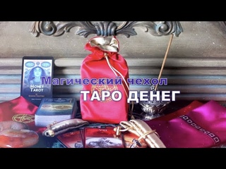 Чехлы и Скатерти Таро #Чехлы #Скатерти #Таро #Гадания #Расклады #Таролог #Предсказания