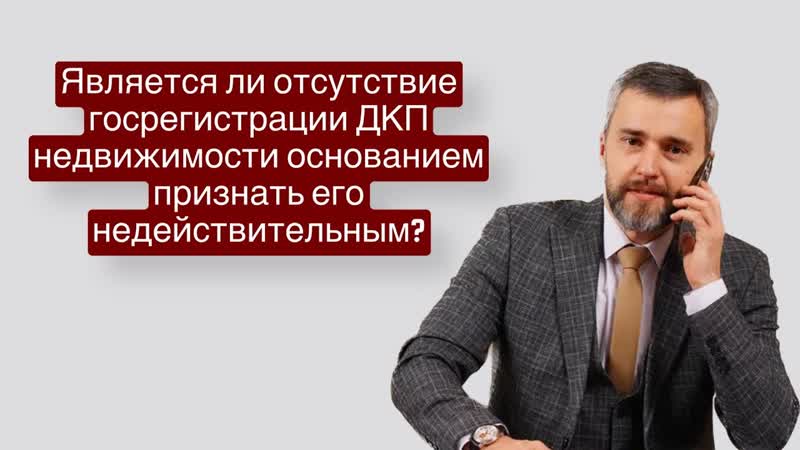 Является ли отсутствие госрегистрации ДКП недвижимости