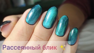КОШАЧИЙ ГЛАЗ  КОРРЕКЦИЯ НОГТЕЙ ГЕЛЕМРАССЕЯННЫЙ БЛИК