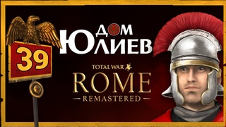 Дом Юлиев Total War Rome Remastered прохождение за Рим - #39