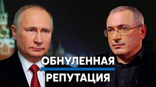 Ходорковский НАЕХАЛ на Путина / Ходорковский Лайф