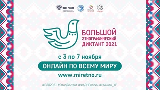 Этнографический диктант 2021, Липецк