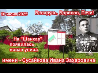Беларусь, Борисов, Печи, новая улица, имени Сусайкова Ивана Захаровича!