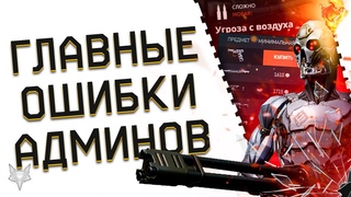 ЭПИЧНЫЕ ПРОВАЛЫ И СПОРНЫЕ РЕШЕНИЯ АДМИНОВ И РАЗРАБОВ ВАРФЕЙС!СЭД,ФИКС PVE,СМЕРТЬ ТП,ОТМЕНА КАРТОЧЕК!