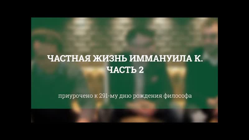 Частная жизнь Иммануила Канта. Часть