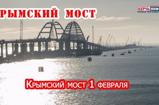 Крымский мост 1 февраля