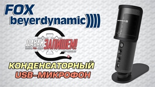 USB микрофон Beyerdynamic FOX