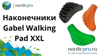 Наконечники для скандинавской ходьбы Gabel Walking Pad XXL