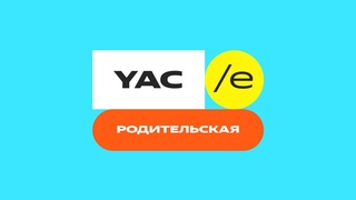 Yet another Conference on Education 2022. Родительская.