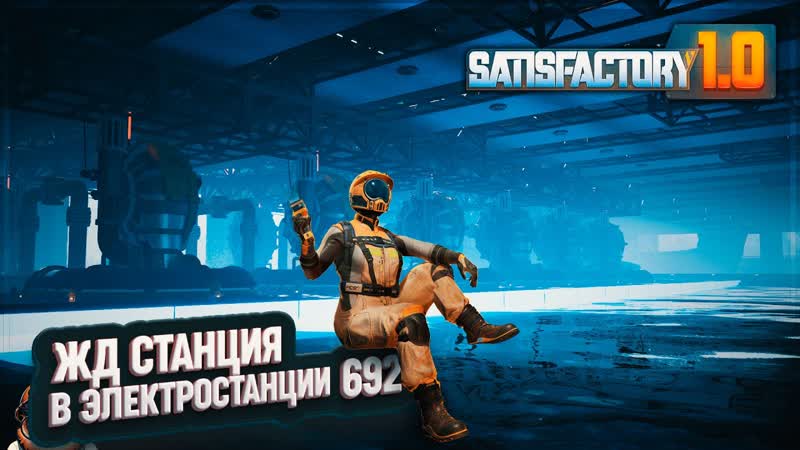 ВПИСЫВАЕМ ЖД СТАНЦИЮ В ЭЛЕКТРОСТАНЦИЮ, SATISFACTORY
