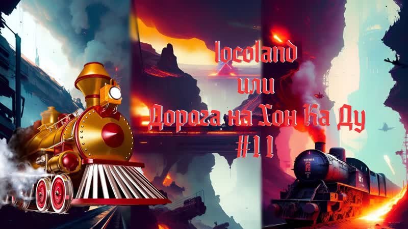 locoland или Дорога на Хон Ка Ду, 11 мортира с ядреной бомбой