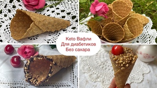 Keto Рожки Вафли Трубочки для диабетиков при похудении waffles keto diabetic