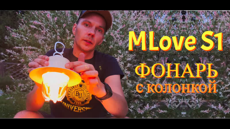 Фонарь кемпинговый MIFA Mlove S1 Mlove S1
