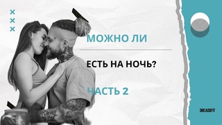 Можно ли есть на ночь Есть после . Часть 2