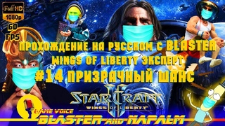 🔥 SC2 StarCraft 2 прохождение с BLASTER Wings of liberty ЭКСПЕРТ #14 Призрачный шанс